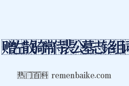 赠左散骑常侍裴公墓志铭组词是什么意思的图片